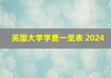 英国大学学费一览表 2024